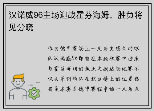 汉诺威96主场迎战霍芬海姆，胜负将见分晓