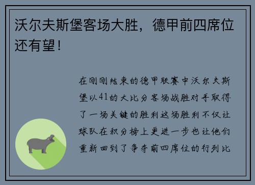 沃尔夫斯堡客场大胜，德甲前四席位还有望！