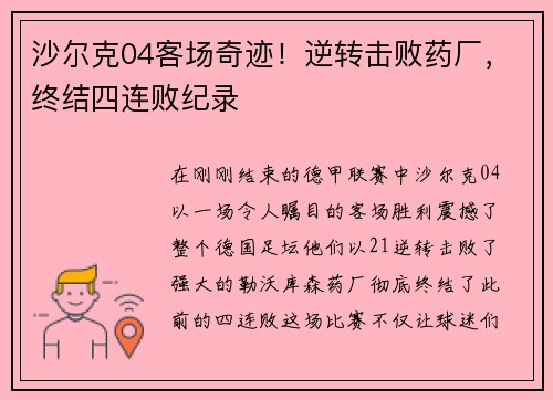 沙尔克04客场奇迹！逆转击败药厂，终结四连败纪录