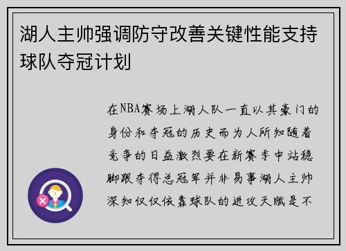 湖人主帅强调防守改善关键性能支持球队夺冠计划