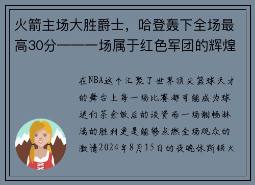 火箭主场大胜爵士，哈登轰下全场最高30分——一场属于红色军团的辉煌夜晚