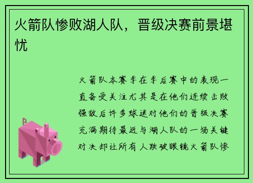 火箭队惨败湖人队，晋级决赛前景堪忧