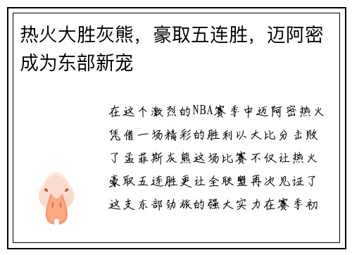 热火大胜灰熊，豪取五连胜，迈阿密成为东部新宠
