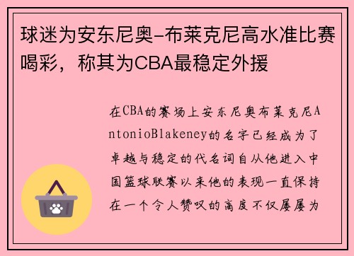 球迷为安东尼奥-布莱克尼高水准比赛喝彩，称其为CBA最稳定外援