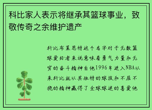 科比家人表示将继承其篮球事业，致敬传奇之余维护遗产