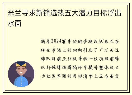 米兰寻求新锋选热五大潜力目标浮出水面