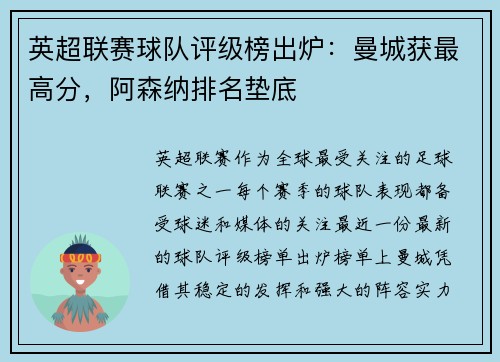 英超联赛球队评级榜出炉：曼城获最高分，阿森纳排名垫底