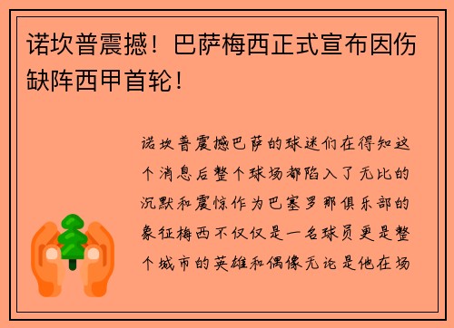 诺坎普震撼！巴萨梅西正式宣布因伤缺阵西甲首轮！