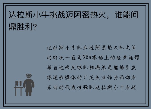 达拉斯小牛挑战迈阿密热火，谁能问鼎胜利？