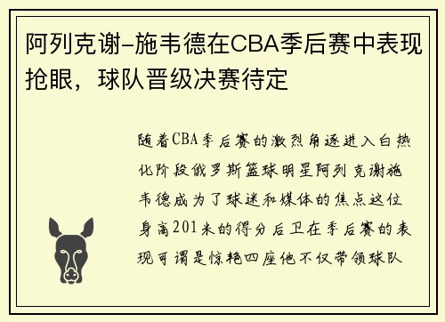 阿列克谢-施韦德在CBA季后赛中表现抢眼，球队晋级决赛待定