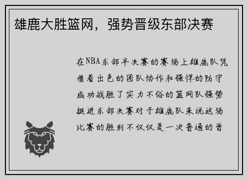 雄鹿大胜篮网，强势晋级东部决赛