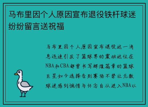 马布里因个人原因宣布退役铁杆球迷纷纷留言送祝福