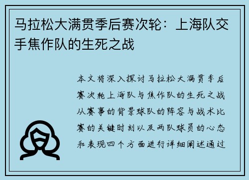 马拉松大满贯季后赛次轮：上海队交手焦作队的生死之战