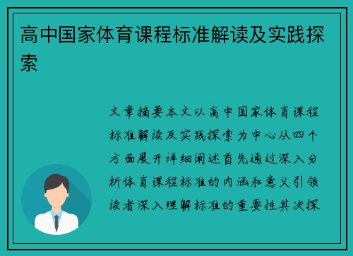高中国家体育课程标准解读及实践探索