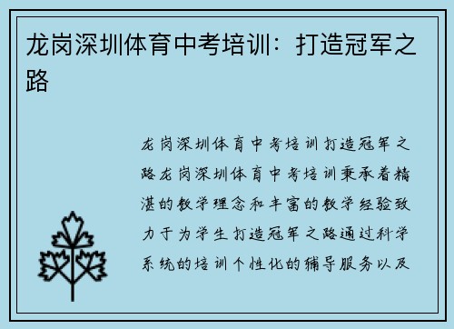 龙岗深圳体育中考培训：打造冠军之路
