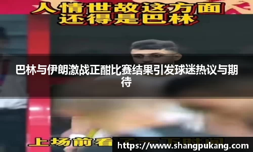 巴林与伊朗激战正酣比赛结果引发球迷热议与期待