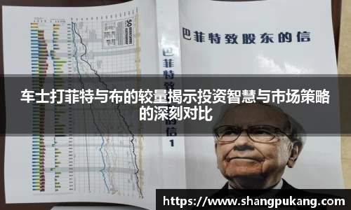 车士打菲特与布的较量揭示投资智慧与市场策略的深刻对比