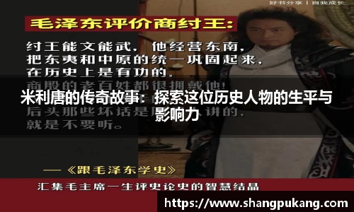 米利唐的传奇故事：探索这位历史人物的生平与影响力