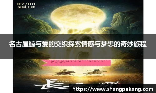 名古屋鲸与爱的交织探索情感与梦想的奇妙旅程