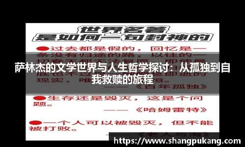 萨林杰的文学世界与人生哲学探讨：从孤独到自我救赎的旅程