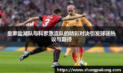 皇家盐湖队与科罗急流队的精彩对决引发球迷热议与期待