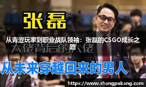 从青涩玩家到职业战队领袖：张磊的CSGO成长之路
